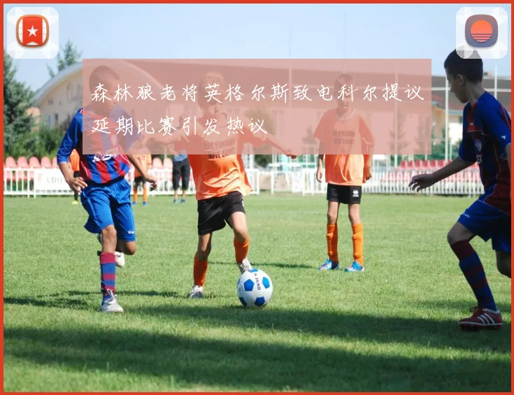 森林狼老将英格尔斯致电科尔提议延期比赛引发热议