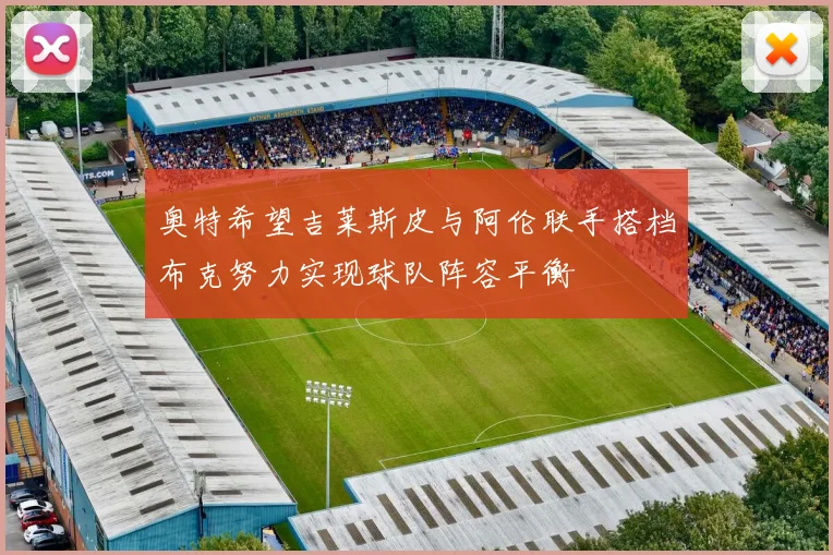 奥特希望吉莱斯皮与阿伦联手搭档布克努力实现球队阵容平衡