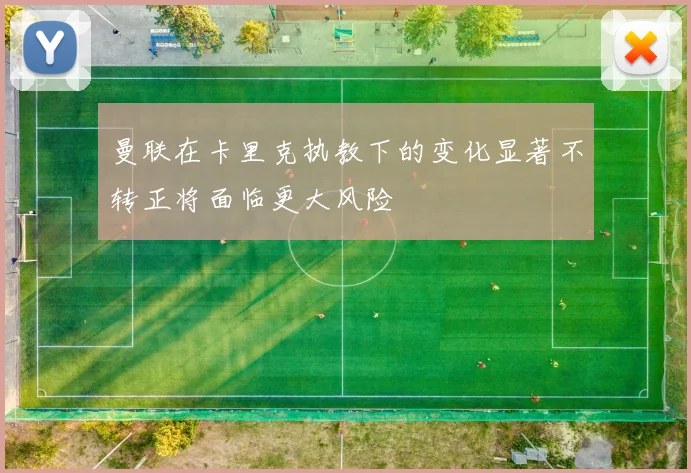 曼联在卡里克执教下的变化显著不转正将面临更大风险