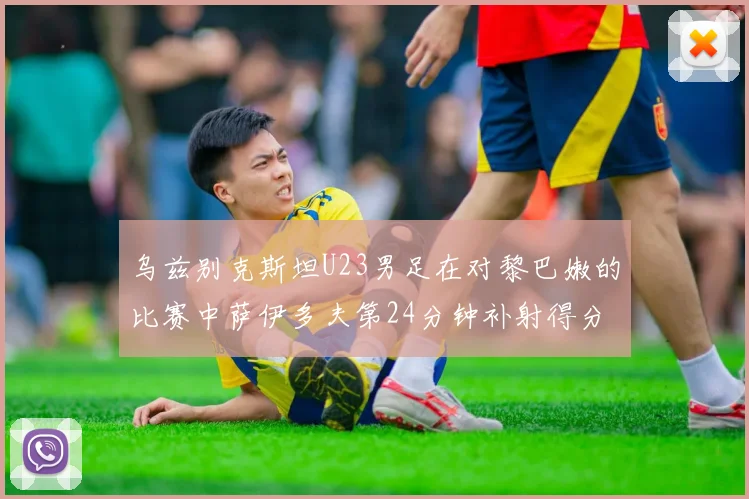 乌兹别克斯坦U23男足在对黎巴嫩的比赛中萨伊多夫第24分钟补射得分领先1-0