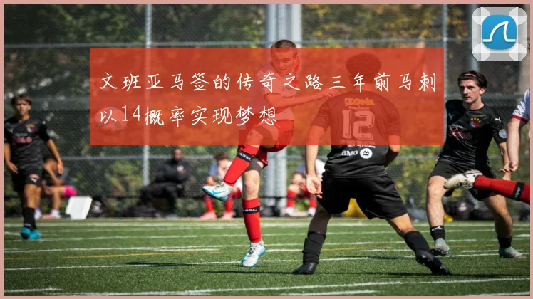 文班亚马签的传奇之路三年前马刺以14概率实现梦想