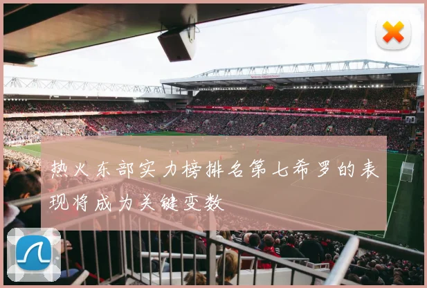 热火东部实力榜排名第七希罗的表现将成为关键变数