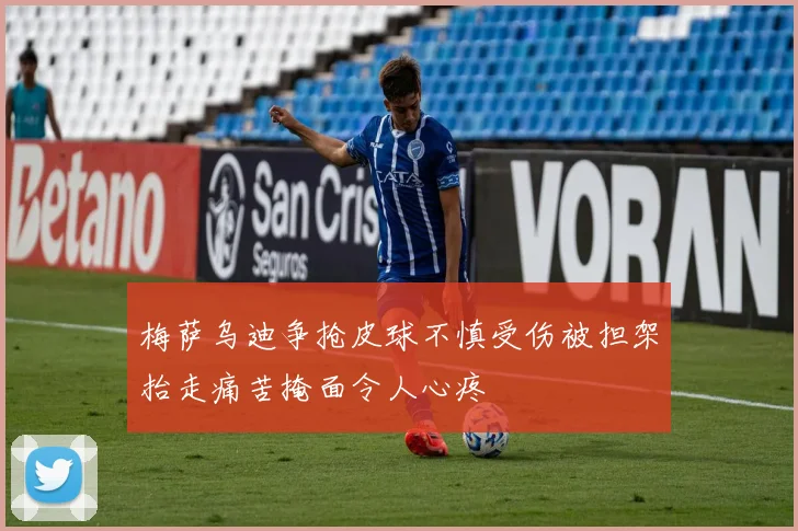 梅萨乌迪争抢皮球不慎受伤被担架抬走痛苦掩面令人心疼